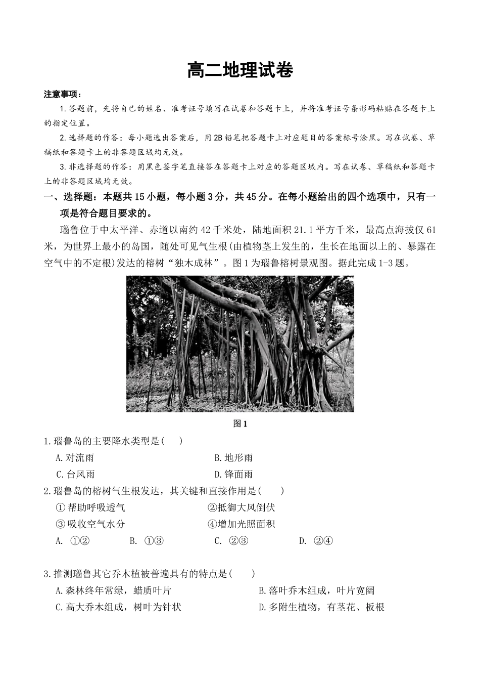 湖北黄石市2025-2026学年高二上学期2月期末地理试卷(含答案).docx_第1页