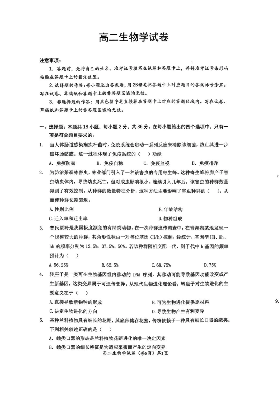 湖北黄石市2025-2026学年高二上学期2月期末生物试题.pdf_第1页