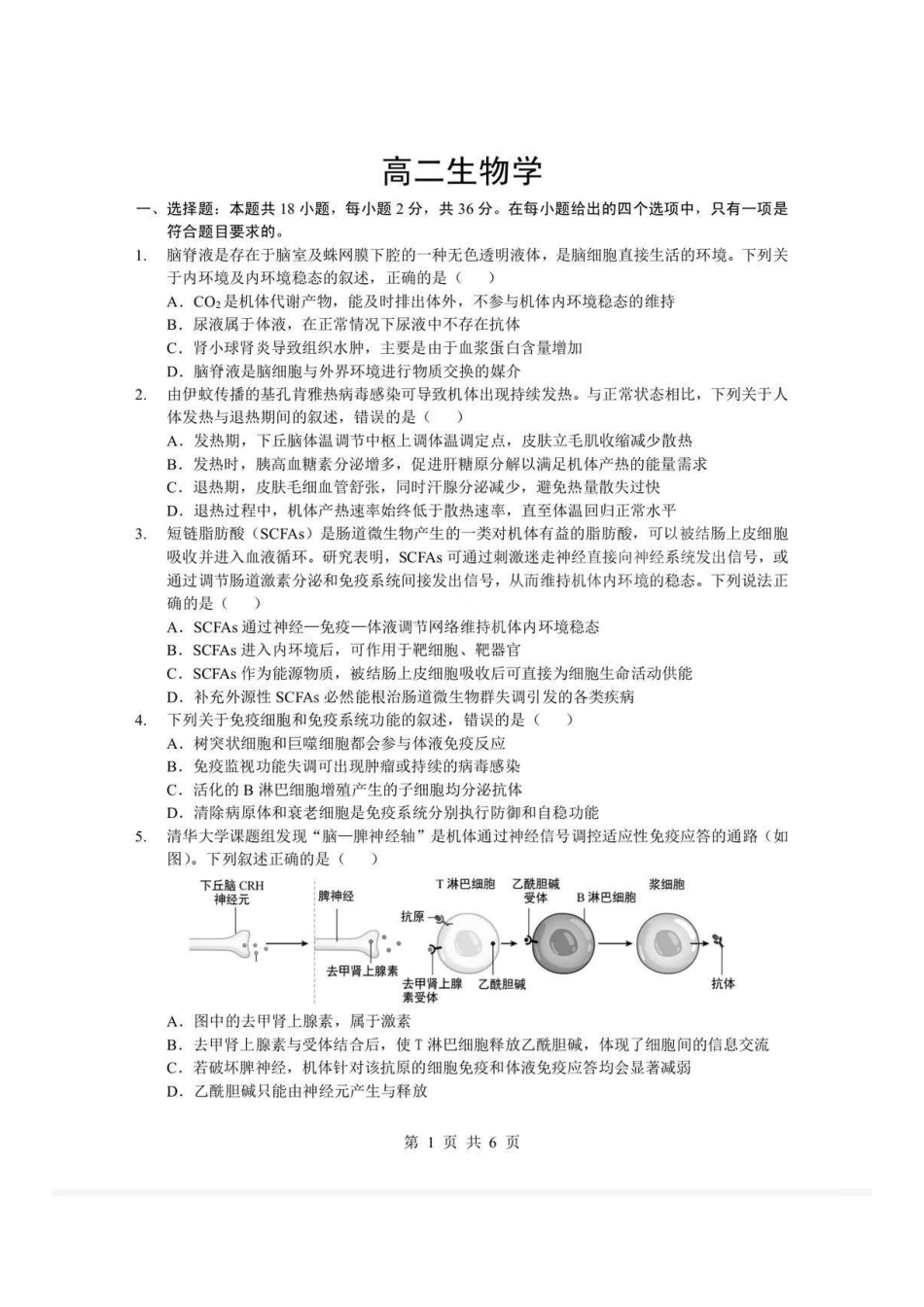 湖北孝感市楚天协作体2025-2026学年度上学期高二年级期末考试生物试题含答案.pdf_第1页