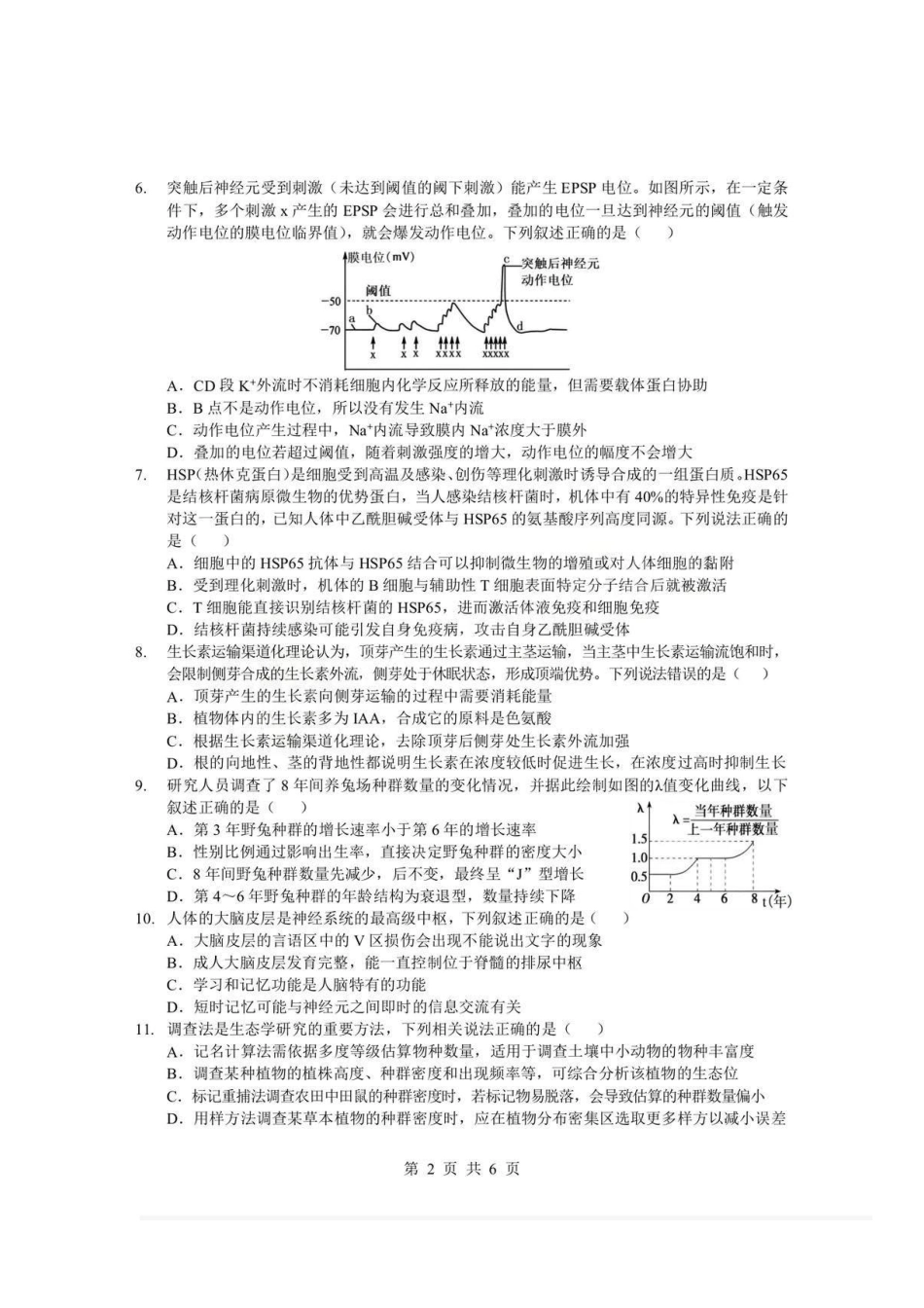 湖北孝感市楚天协作体2025-2026学年度上学期高二年级期末考试生物试题含答案.pdf_第2页