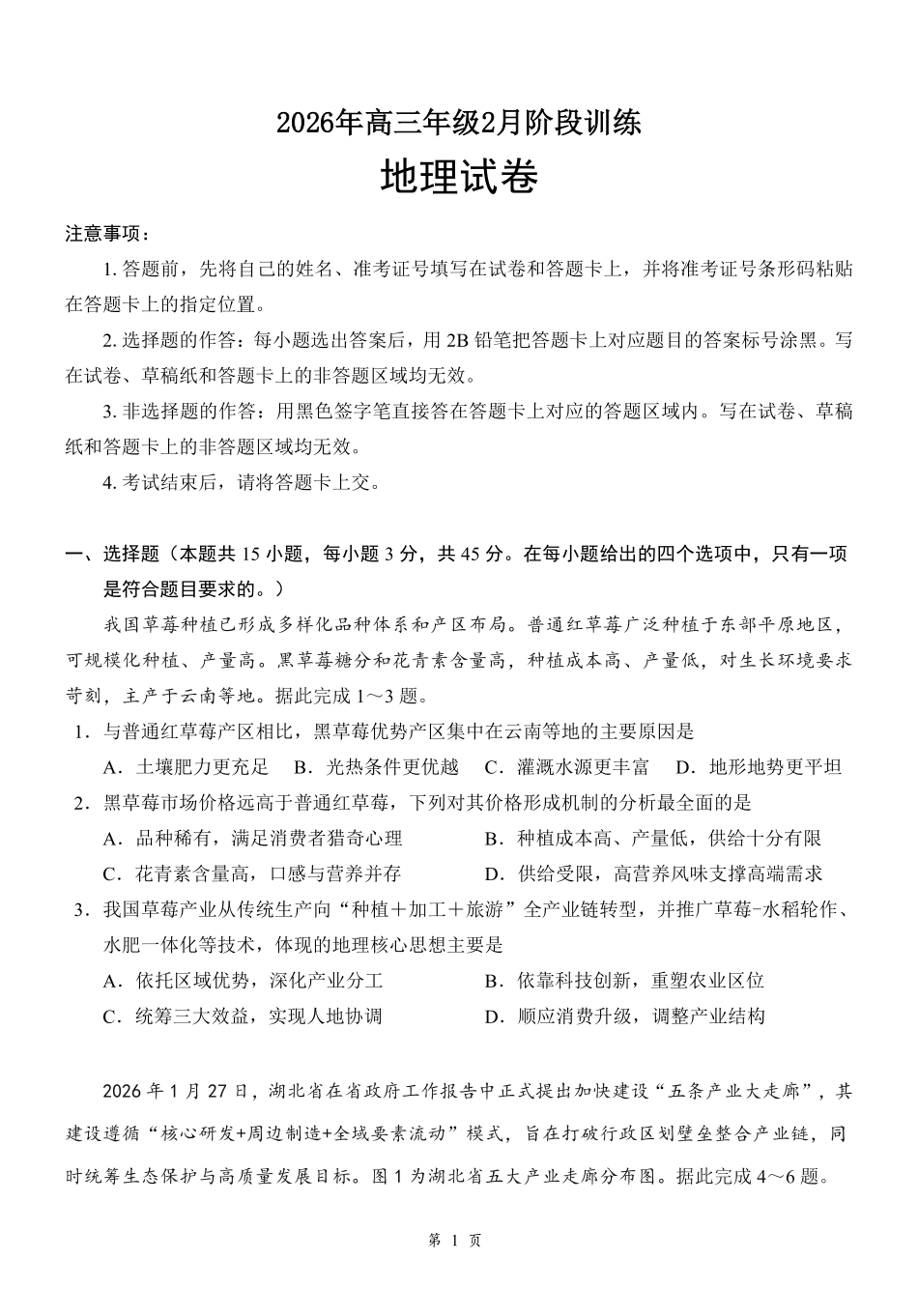 湖北云学联盟2026年高三年级2月阶段训练地理.pdf_第1页