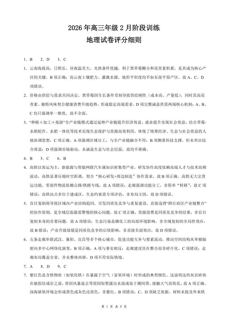 湖北云学联盟2026年高三年级2月阶段训练地理评分细则.pdf_第1页