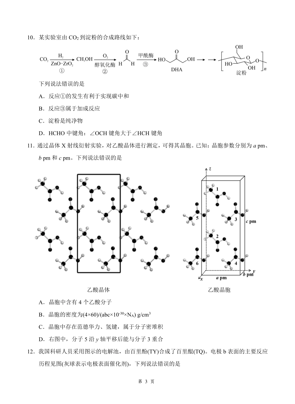 湖北云学联盟2026年高三年级2月阶段训练化学.pdf_第3页