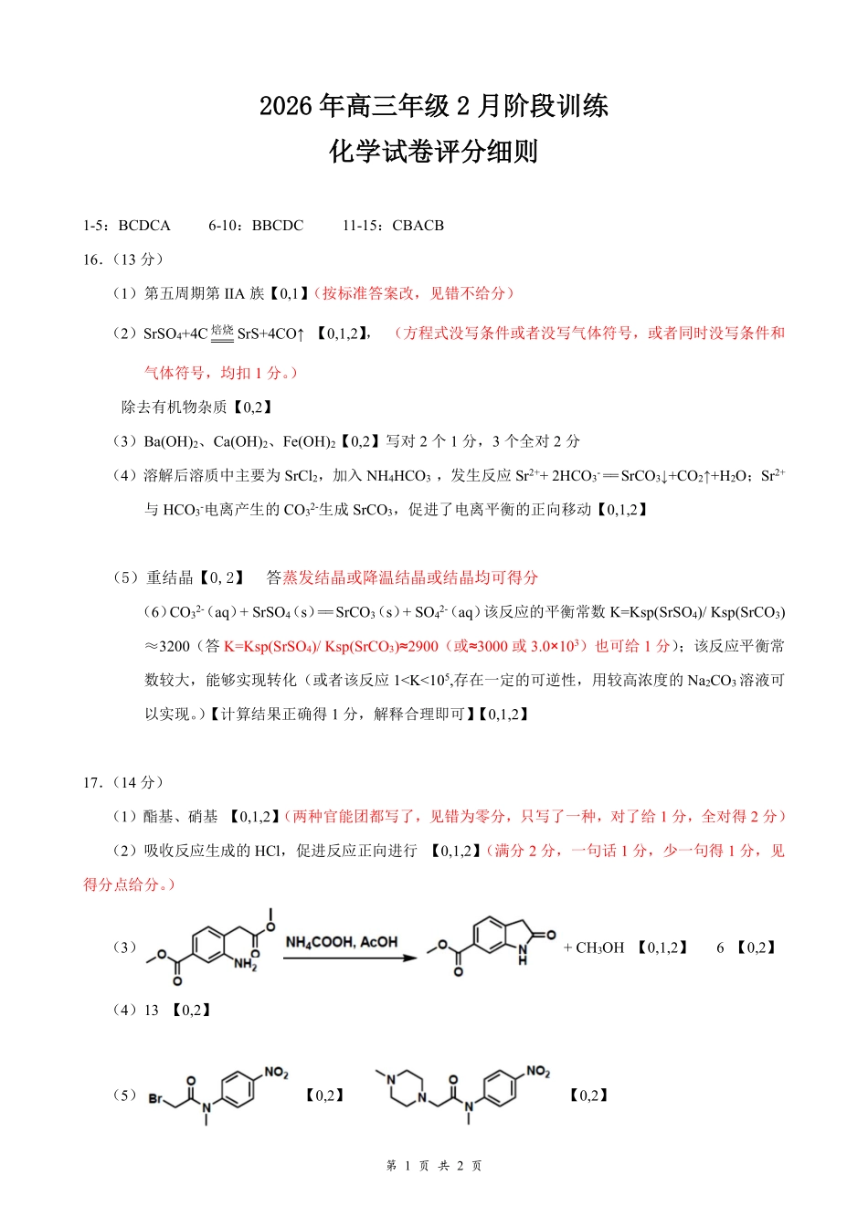 湖北云学联盟2026年高三年级2月阶段训练化学评分细则.pdf_第1页