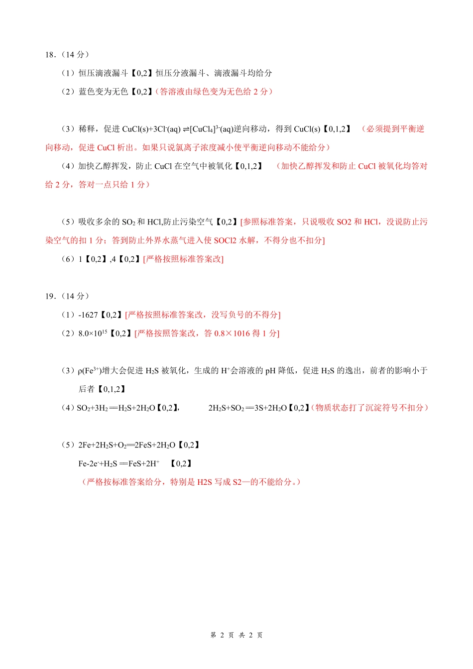 湖北云学联盟2026年高三年级2月阶段训练化学评分细则.pdf_第2页