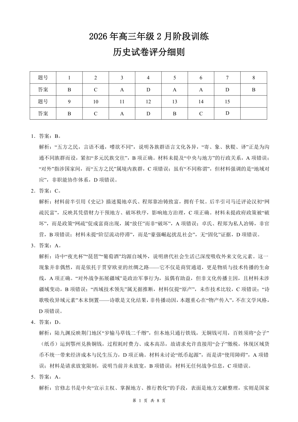 湖北云学联盟2026年高三年级2月阶段训练历史评分细则.pdf_第1页