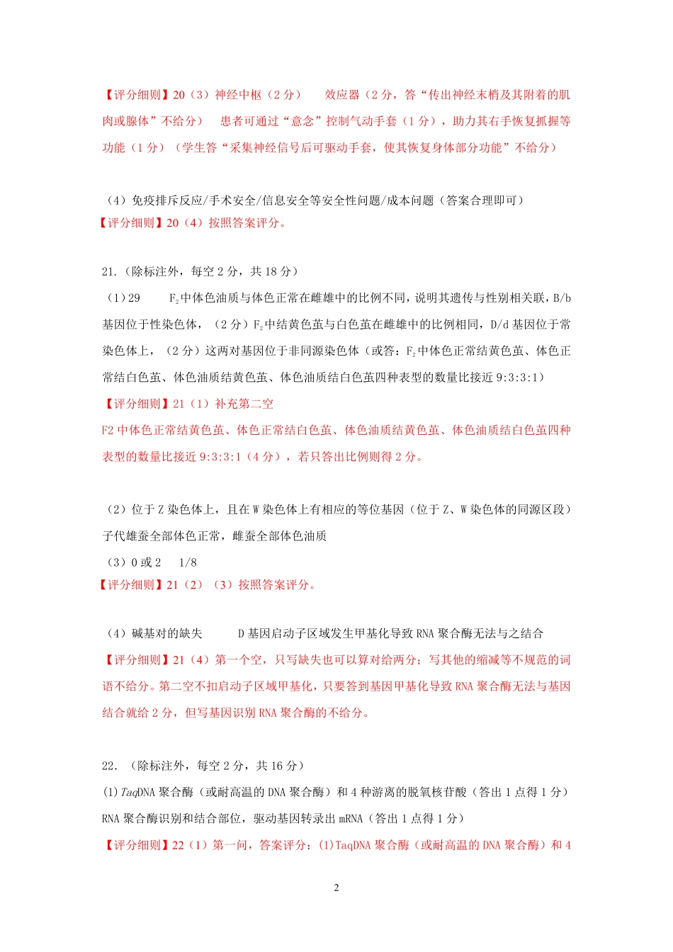 湖北云学联盟2026年高三年级2月阶段训练生物评分细则.pdf_第2页