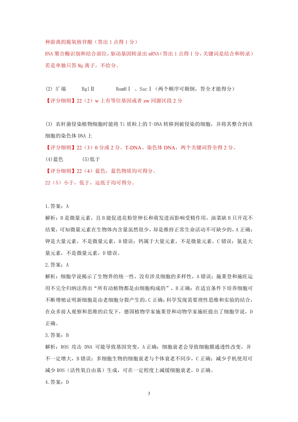 湖北云学联盟2026年高三年级2月阶段训练生物评分细则.pdf_第3页