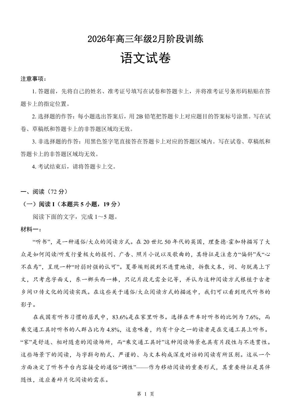 湖北云学联盟2026年高三年级2月阶段训练语文.pdf_第1页