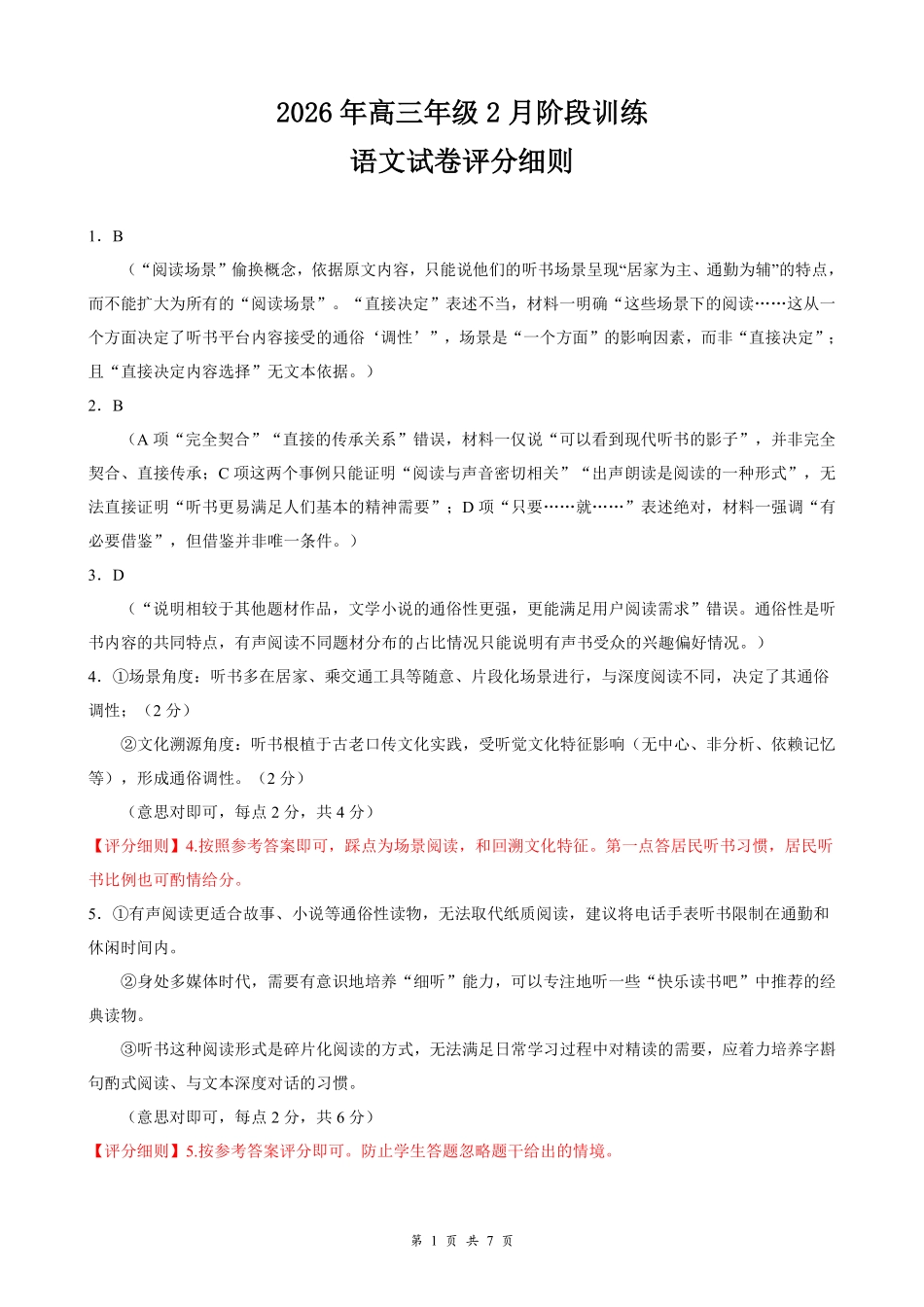 湖北云学联盟2026年高三年级2月阶段训练语文评分细则.pdf_第1页