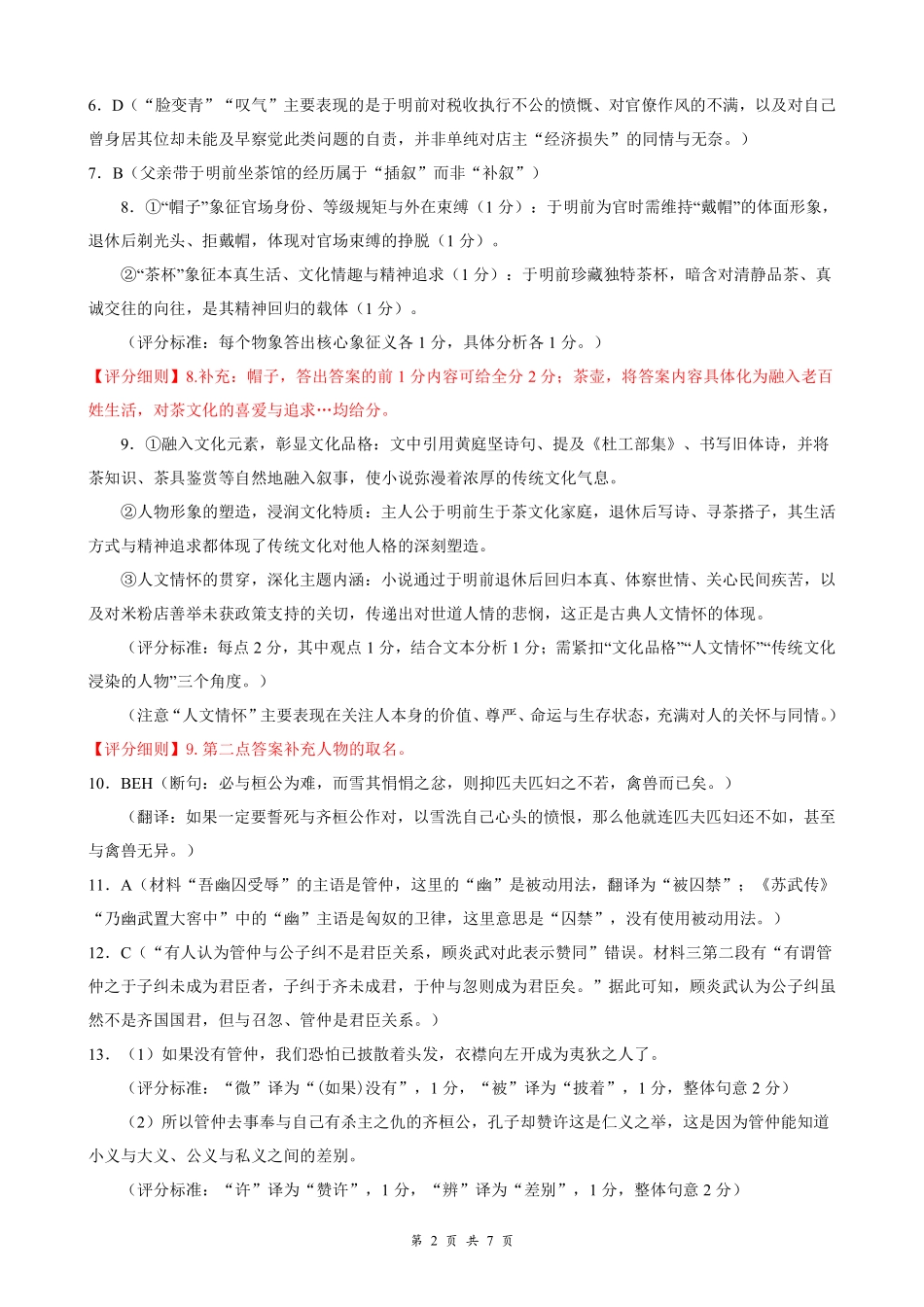 湖北云学联盟2026年高三年级2月阶段训练语文评分细则.pdf_第2页
