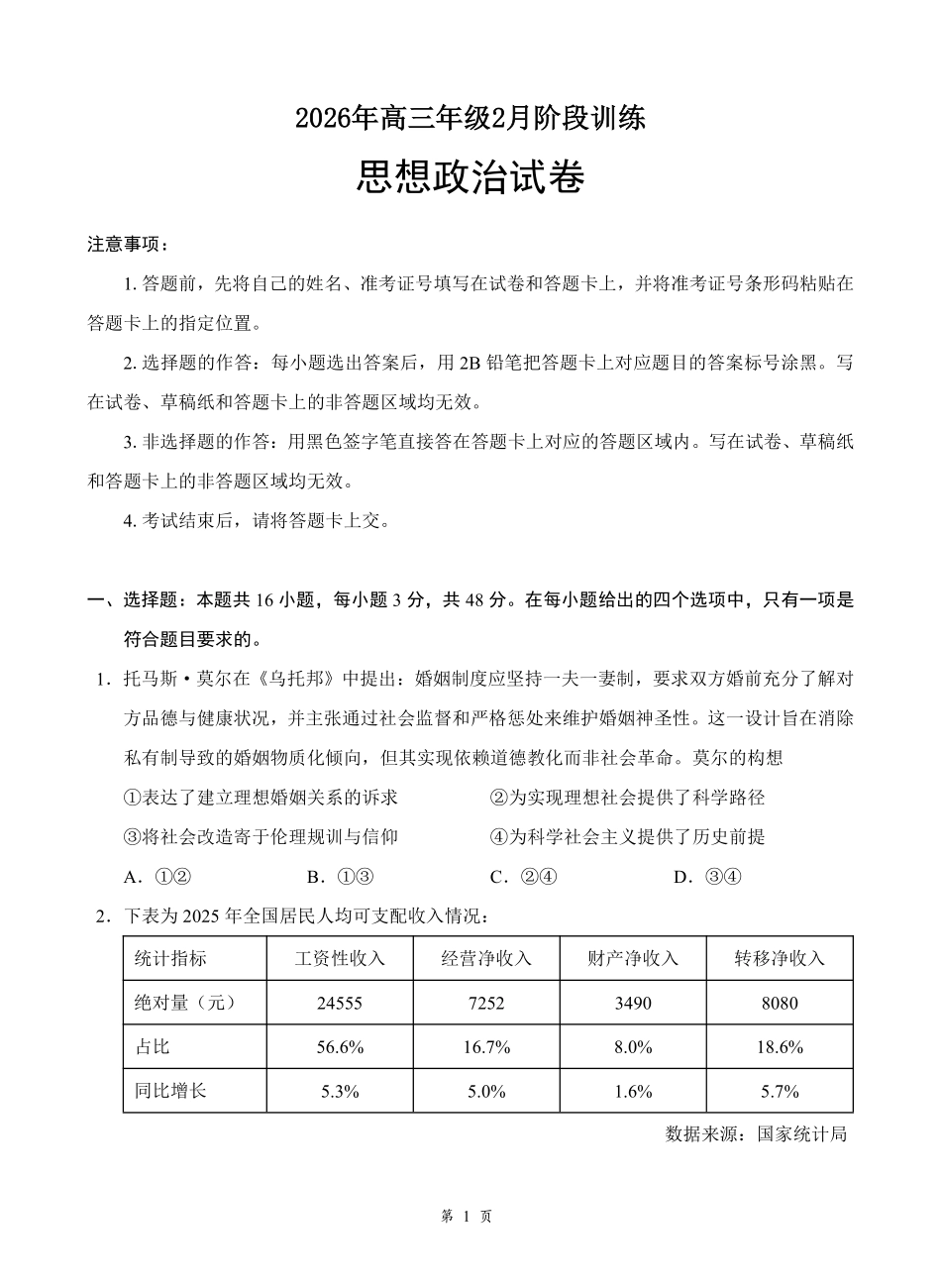 湖北云学联盟2026年高三年级2月阶段训练政治.pdf_第1页