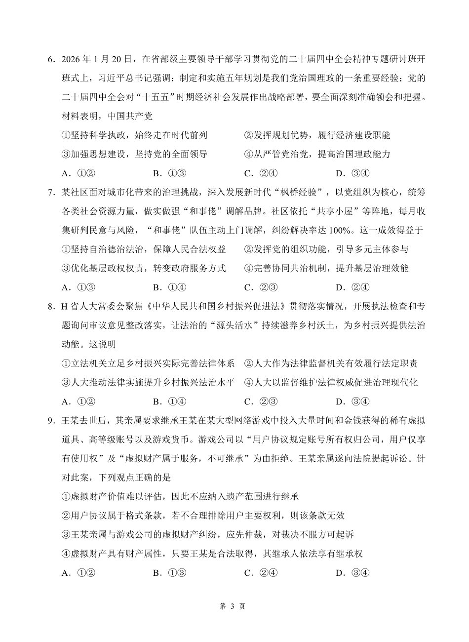 湖北云学联盟2026年高三年级2月阶段训练政治.pdf_第3页