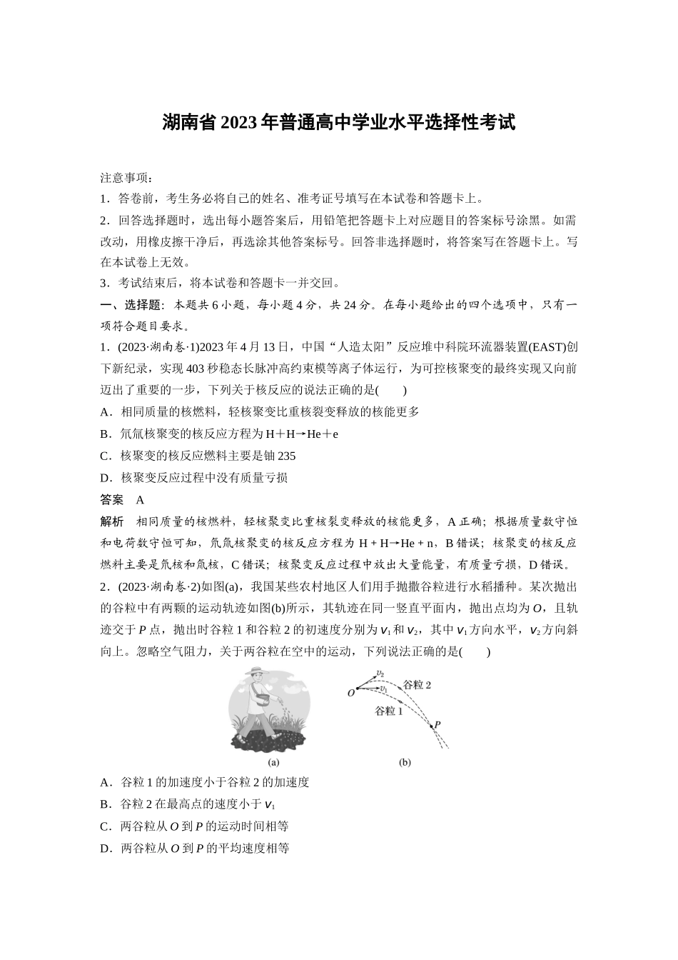 湖南2023年普通高中学业水平选择性考试（精校版）.docx_第1页