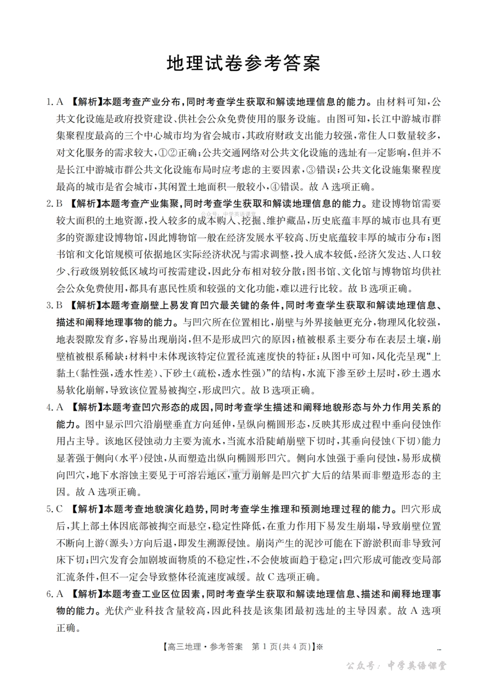 湖南2026届高三上学期1月联考（26-212C）地理答案.pdf_第1页