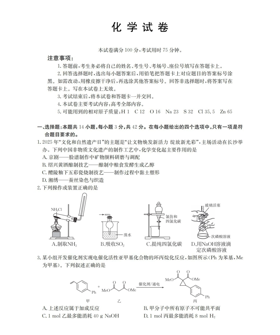 湖南2026届高三上学期1月联考（26-212C）化学.pdf_第1页