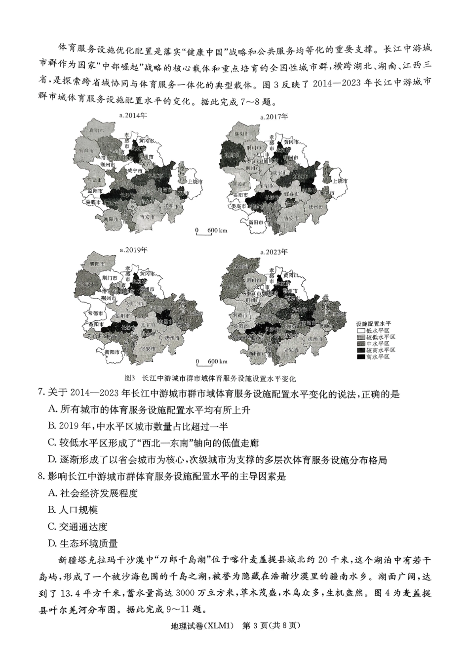 湖南2026届新高考教学教研联盟（长郡二十校）高三下学期3月第一次（二模）联考地理.pdf_第3页