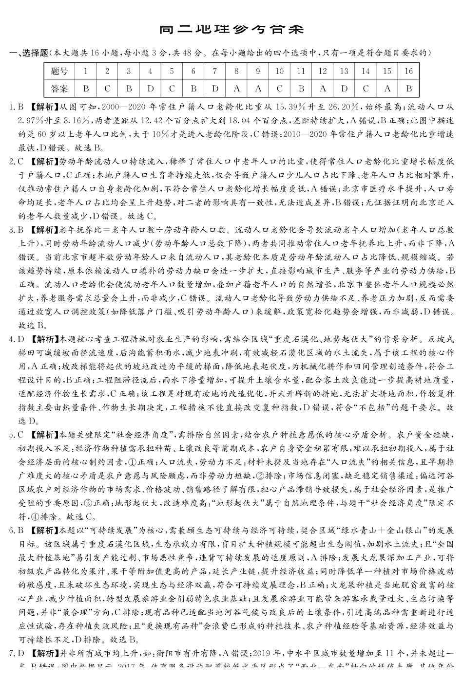 湖南2026届新高考教学教研联盟（长郡二十校）高三下学期3月第一次（二模）联考地理答案.pdf_第1页