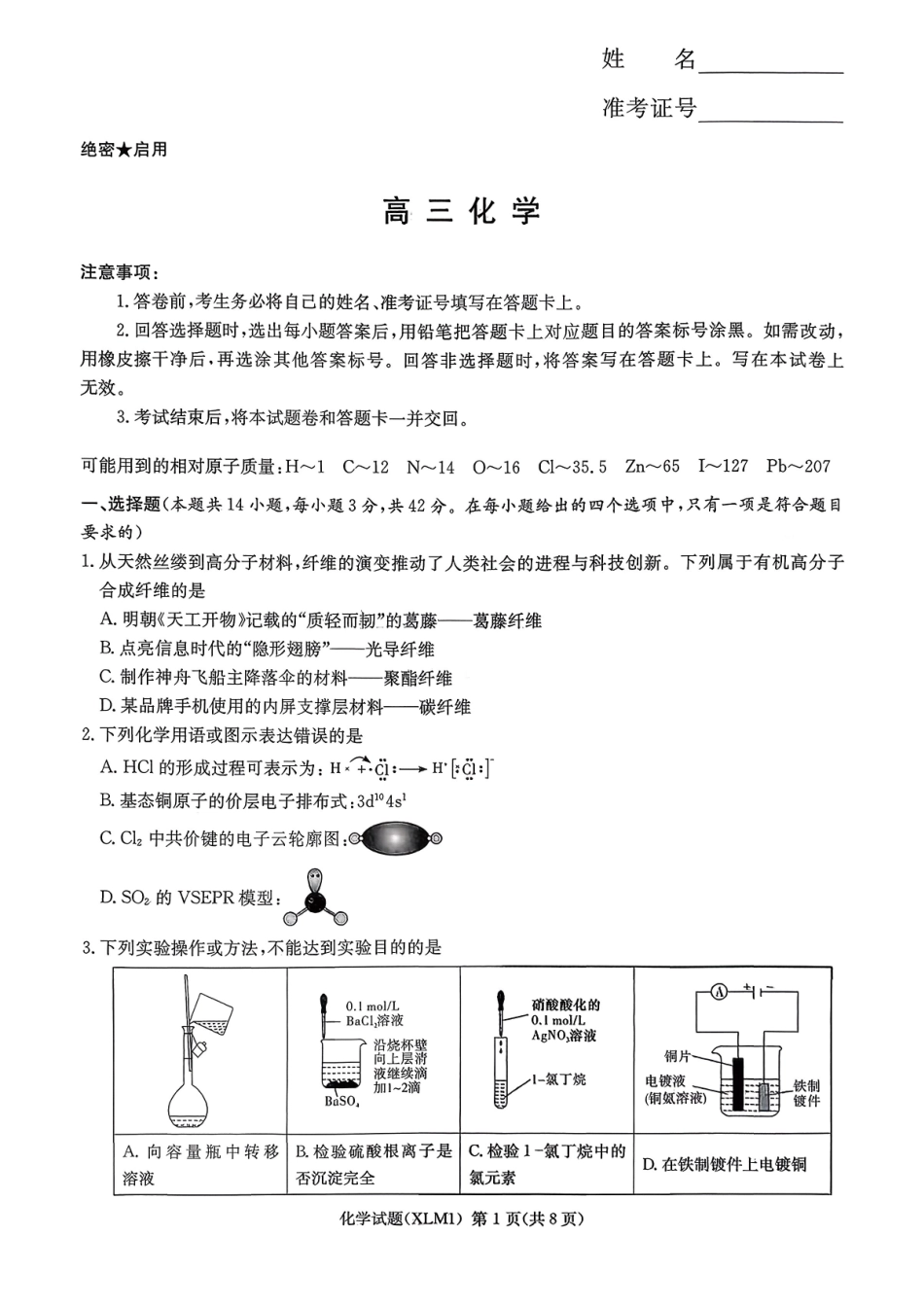 湖南2026届新高考教学教研联盟（长郡二十校）高三下学期3月第一次（二模）联考化学.pdf_第1页