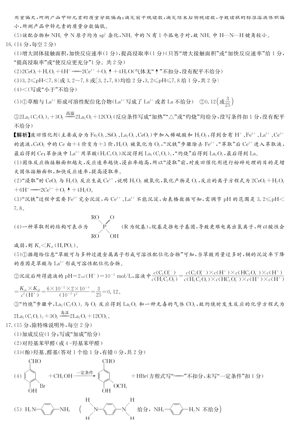 湖南2026届新高考教学教研联盟（长郡二十校）高三下学期3月第一次（二模）联考化学答案.pdf_第3页