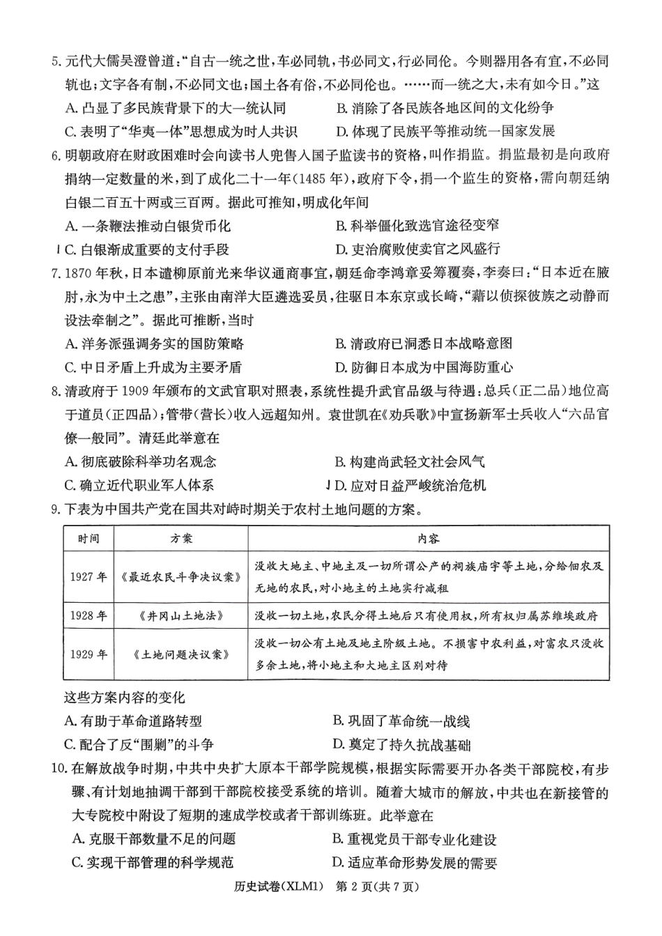 湖南2026届新高考教学教研联盟（长郡二十校）高三下学期3月第一次（二模）联考历史.pdf_第2页