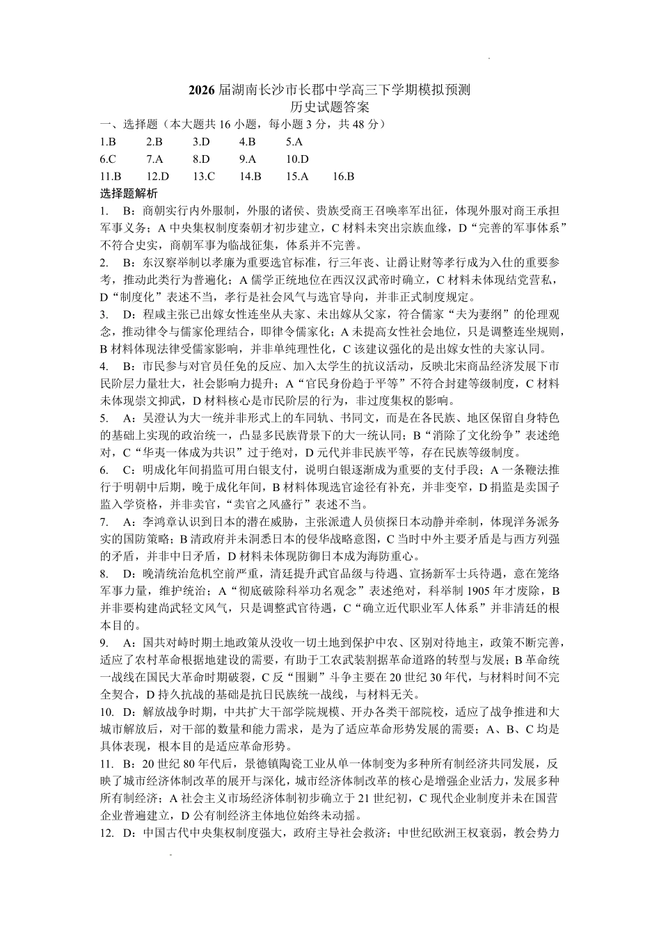 湖南2026届新高考教学教研联盟（长郡二十校）高三下学期3月第一次（二模）联考历史答案.pdf_第1页