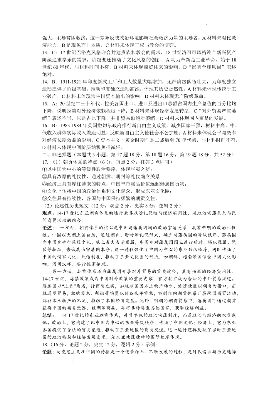 湖南2026届新高考教学教研联盟（长郡二十校）高三下学期3月第一次（二模）联考历史答案.pdf_第2页