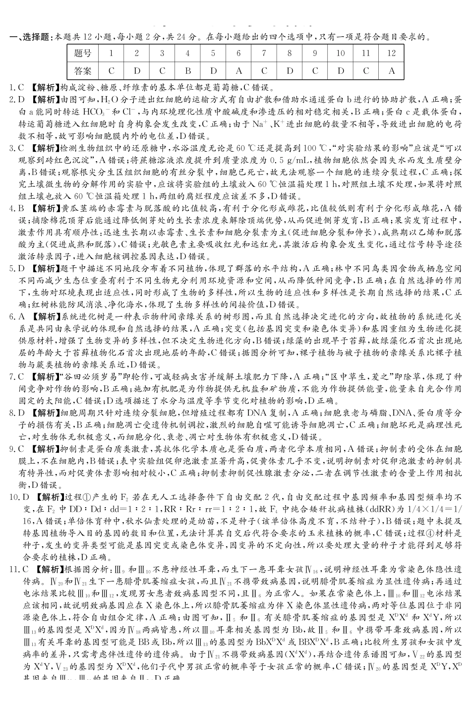 湖南2026届新高考教学教研联盟（长郡二十校）高三下学期3月第一次（二模）联考生物答案.pdf_第1页