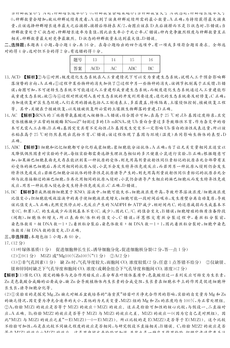 湖南2026届新高考教学教研联盟（长郡二十校）高三下学期3月第一次（二模）联考生物答案.pdf_第2页
