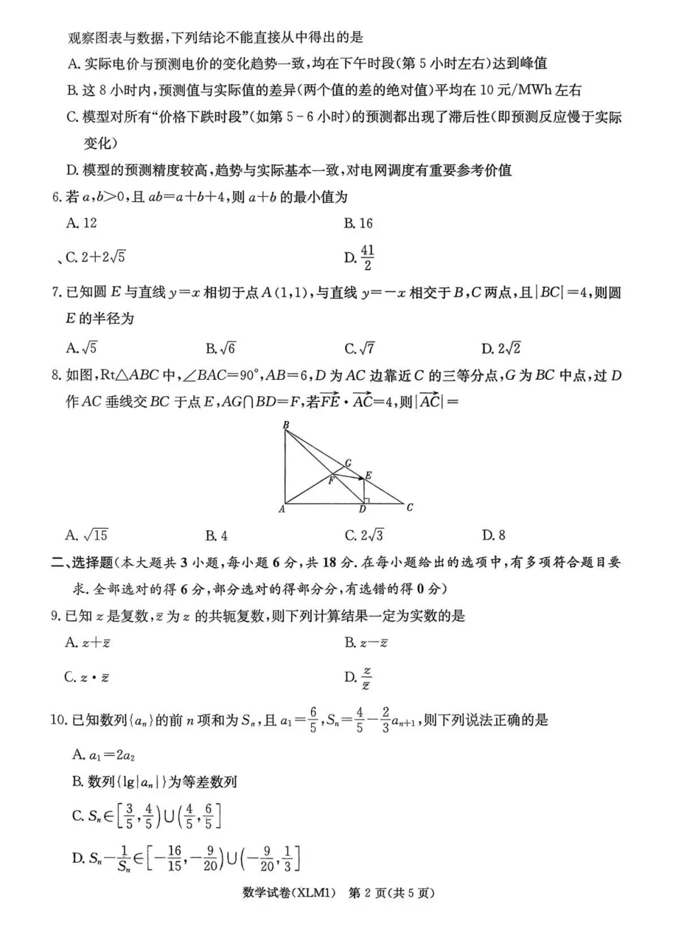 湖南2026届新高考教学教研联盟（长郡二十校）高三下学期3月第一次（二模）联考数学.pdf_第2页