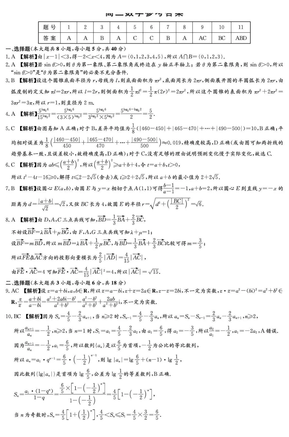 湖南2026届新高考教学教研联盟（长郡二十校）高三下学期3月第一次（二模）联考数学答案.pdf_第1页