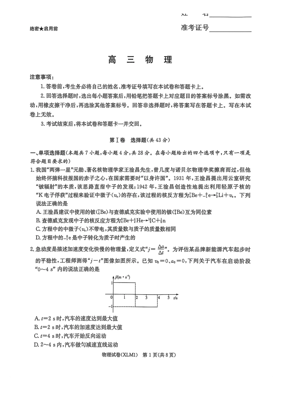 湖南2026届新高考教学教研联盟（长郡二十校）高三下学期3月第一次（二模）联考物理.pdf_第1页