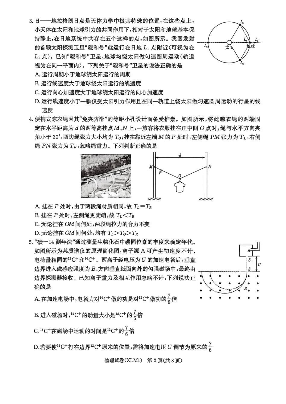 湖南2026届新高考教学教研联盟（长郡二十校）高三下学期3月第一次（二模）联考物理.pdf_第2页
