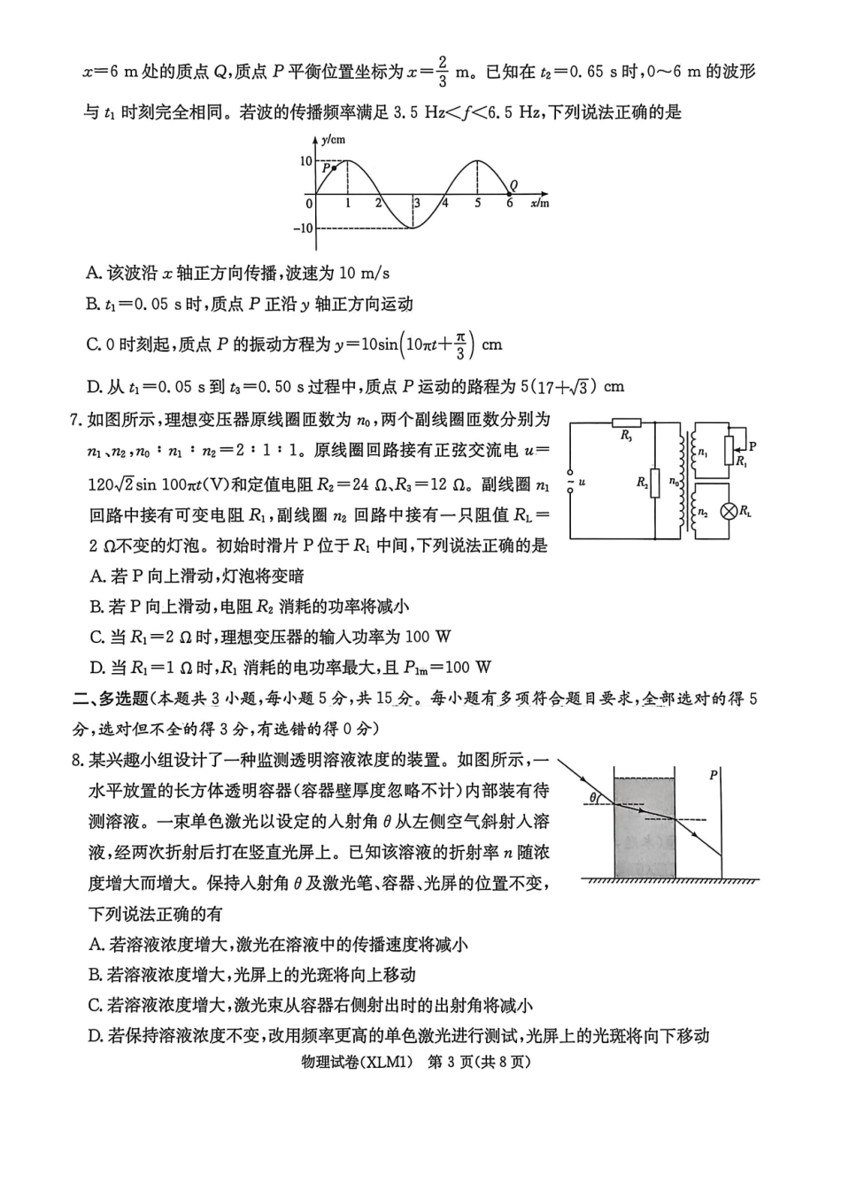 湖南2026届新高考教学教研联盟（长郡二十校）高三下学期3月第一次（二模）联考物理.pdf_第3页