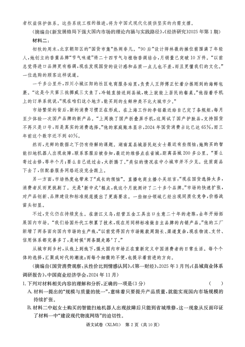 湖南2026届新高考教学教研联盟（长郡二十校）高三下学期3月第一次（二模）联考语文.pdf_第2页