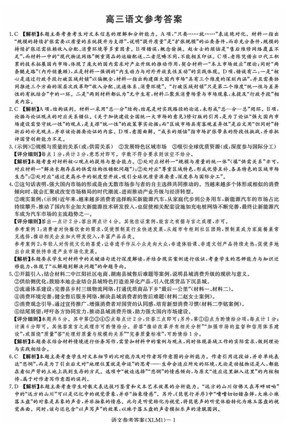 湖南2026届新高考教学教研联盟（长郡二十校）高三下学期3月第一次（二模）联考语文答案.pdf_第1页