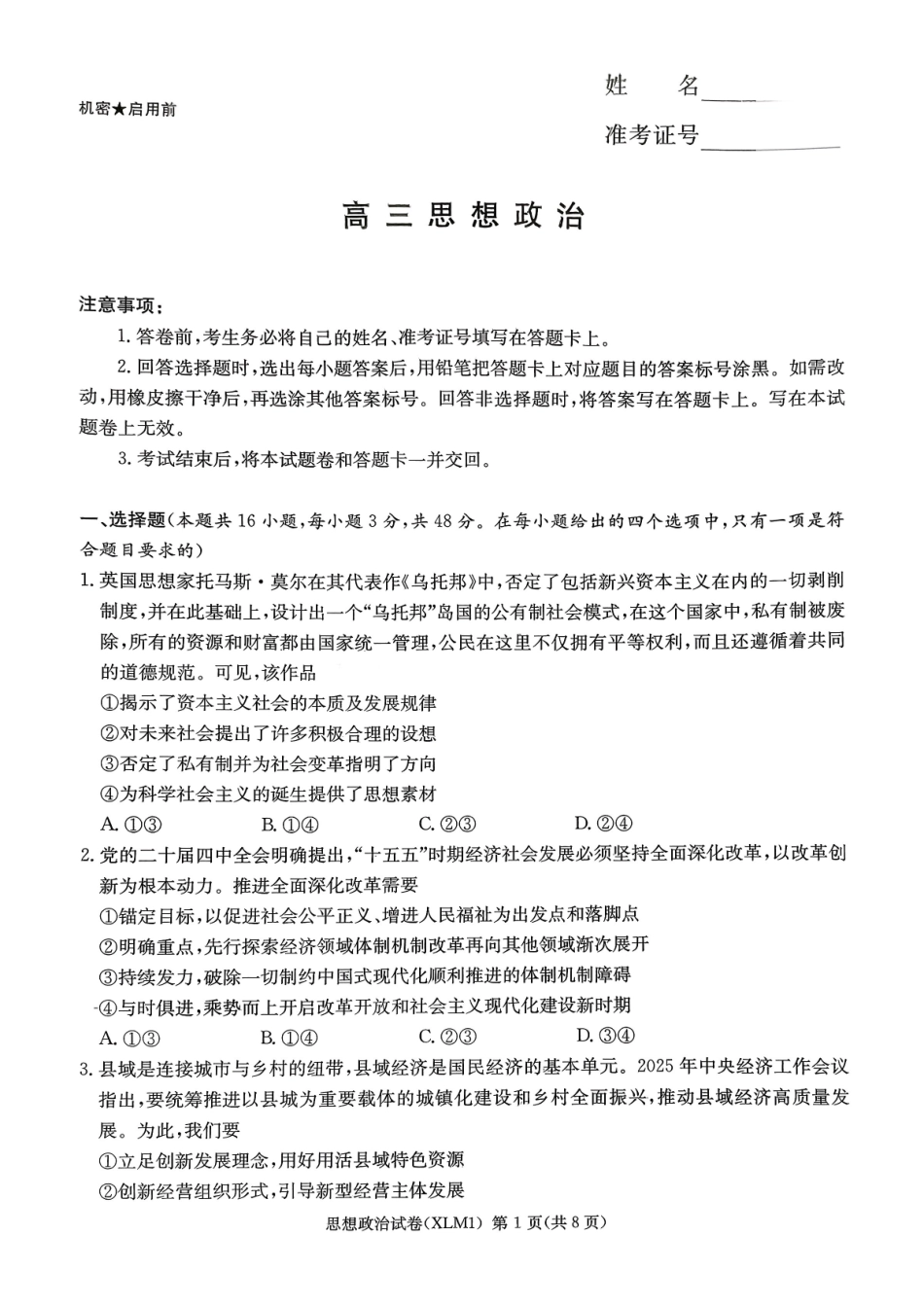 湖南2026届新高考教学教研联盟（长郡二十校）高三下学期3月第一次（二模）联考政治.pdf_第1页