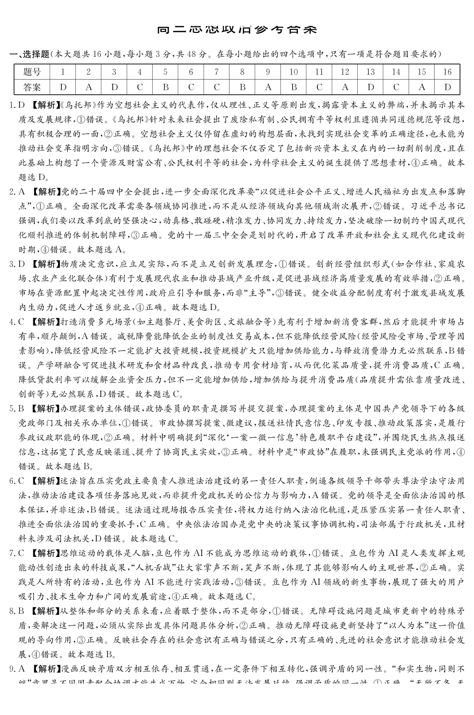 湖南2026届新高考教学教研联盟（长郡二十校）高三下学期3月第一次（二模）联考政治答案.pdf_第1页