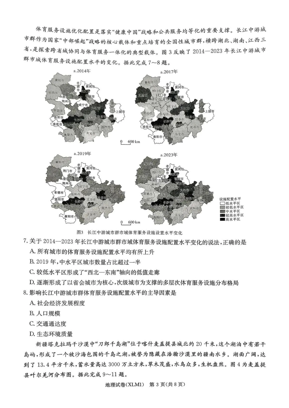 湖南2026届新高考教学教研联盟(长郡二十校)高三下学期3月联考地理.pdf_第3页