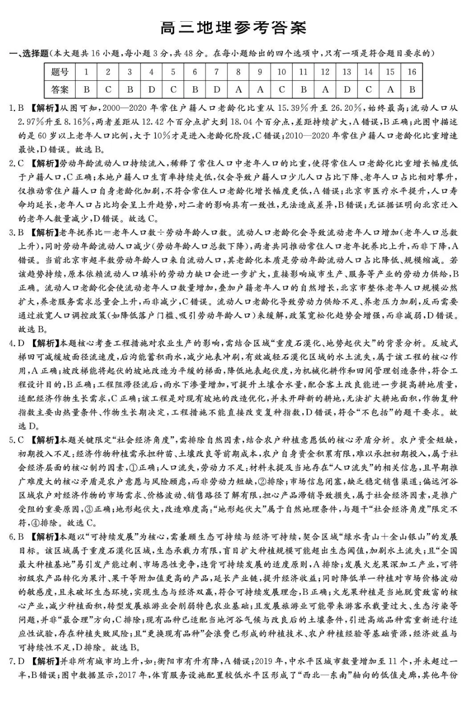 湖南2026届新高考教学教研联盟（长郡二十校）高三下学期3月联考地理答案.pdf_第1页