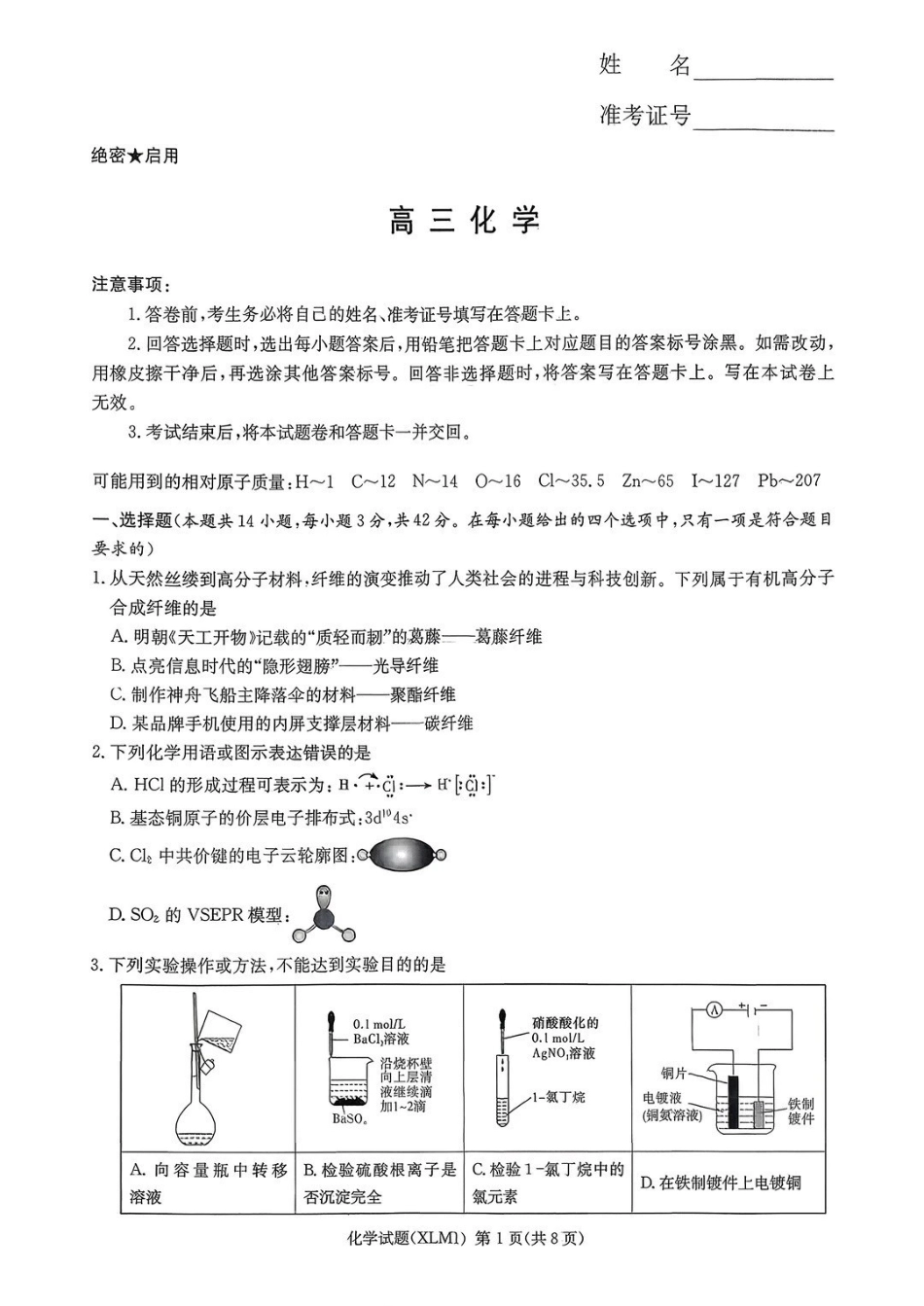 湖南2026届新高考教学教研联盟（长郡二十校）高三下学期3月联考化学.pdf_第1页