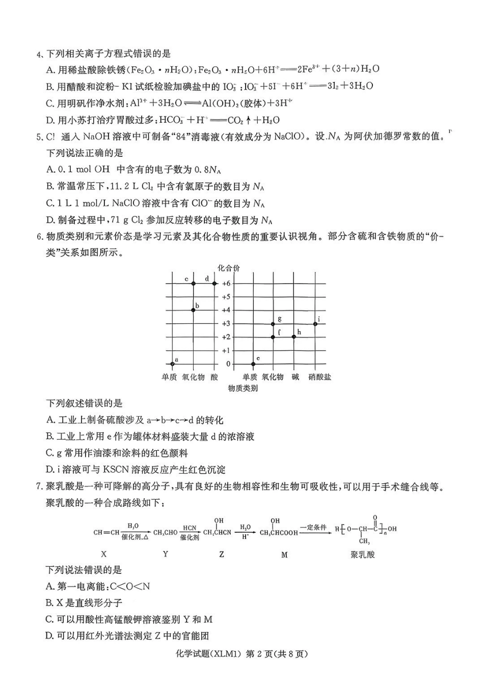 湖南2026届新高考教学教研联盟（长郡二十校）高三下学期3月联考化学.pdf_第2页