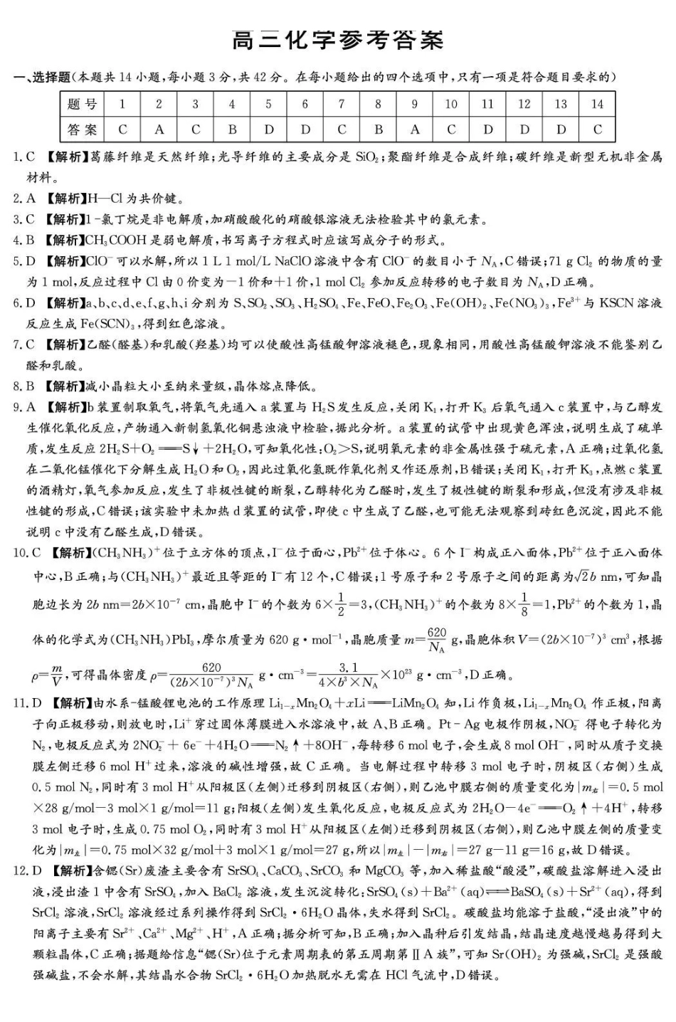 湖南2026届新高考教学教研联盟（长郡二十校）高三下学期3月联考化学答案.pdf_第1页