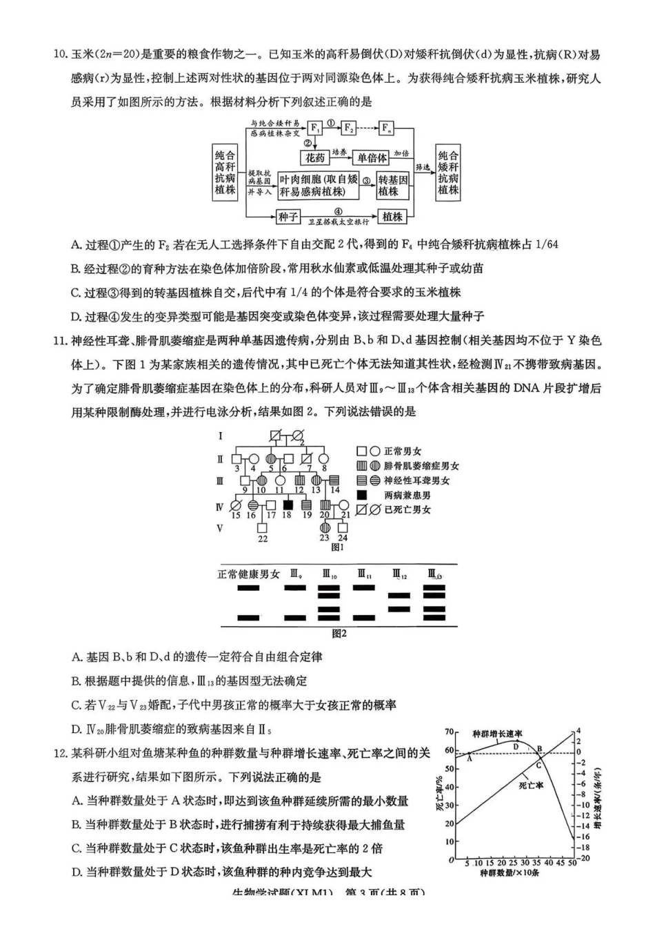 湖南2026届新高考教学教研联盟（长郡二十校）高三下学期3月联考生物.pdf_第3页