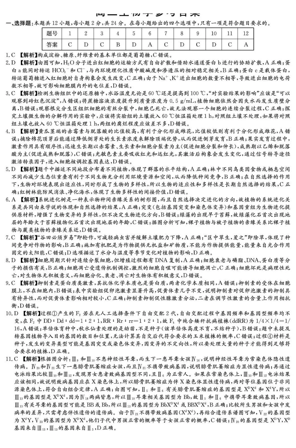 湖南2026届新高考教学教研联盟（长郡二十校）高三下学期3月联考生物答案.pdf_第1页