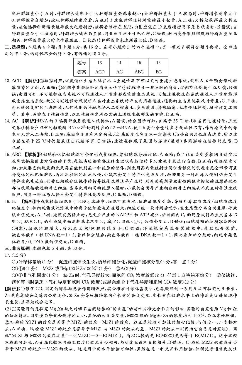 湖南2026届新高考教学教研联盟（长郡二十校）高三下学期3月联考生物答案.pdf_第2页