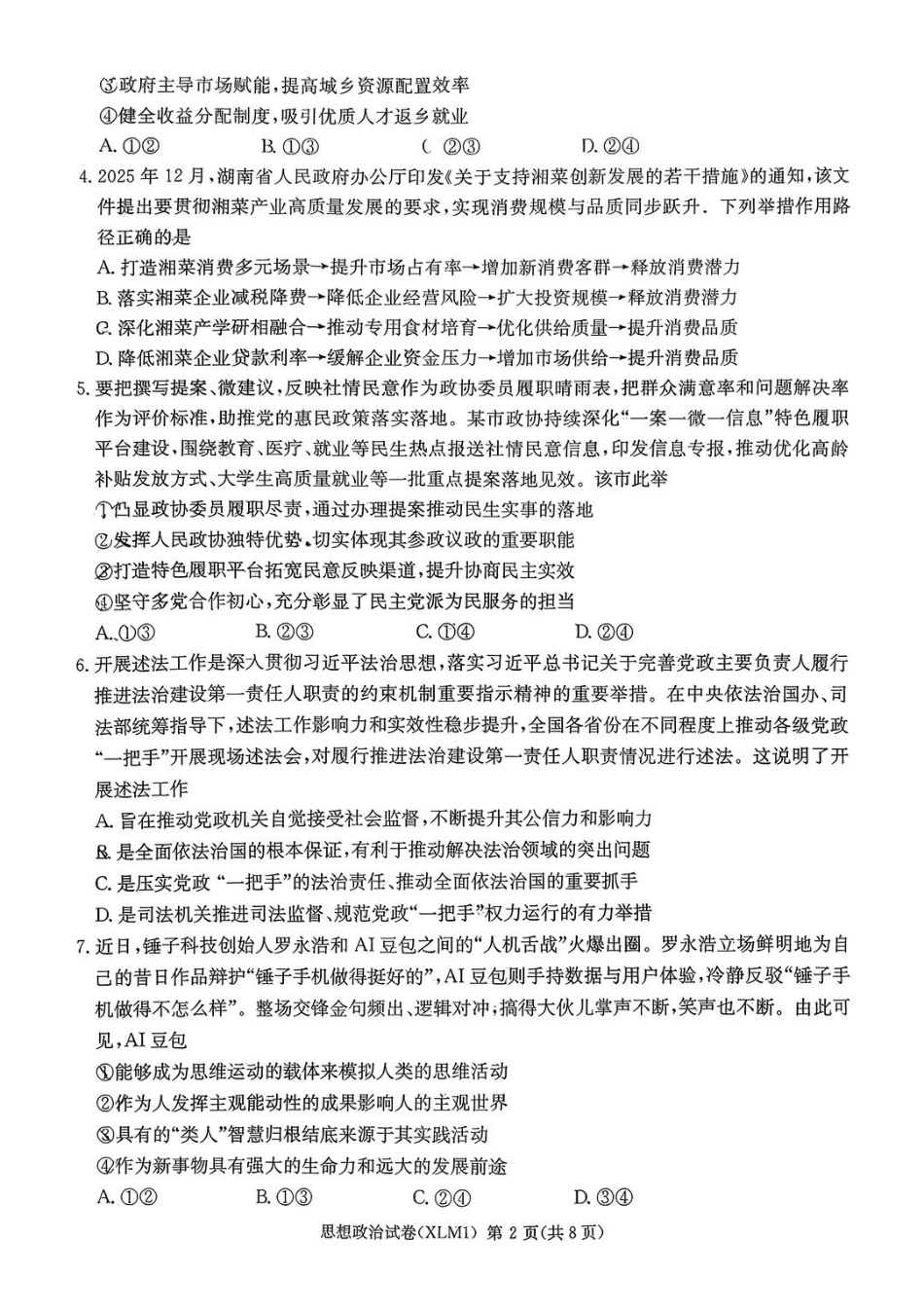 湖南2026届新高考教学教研联盟(长郡二十校)高三下学期3月联考政治.pdf_第2页