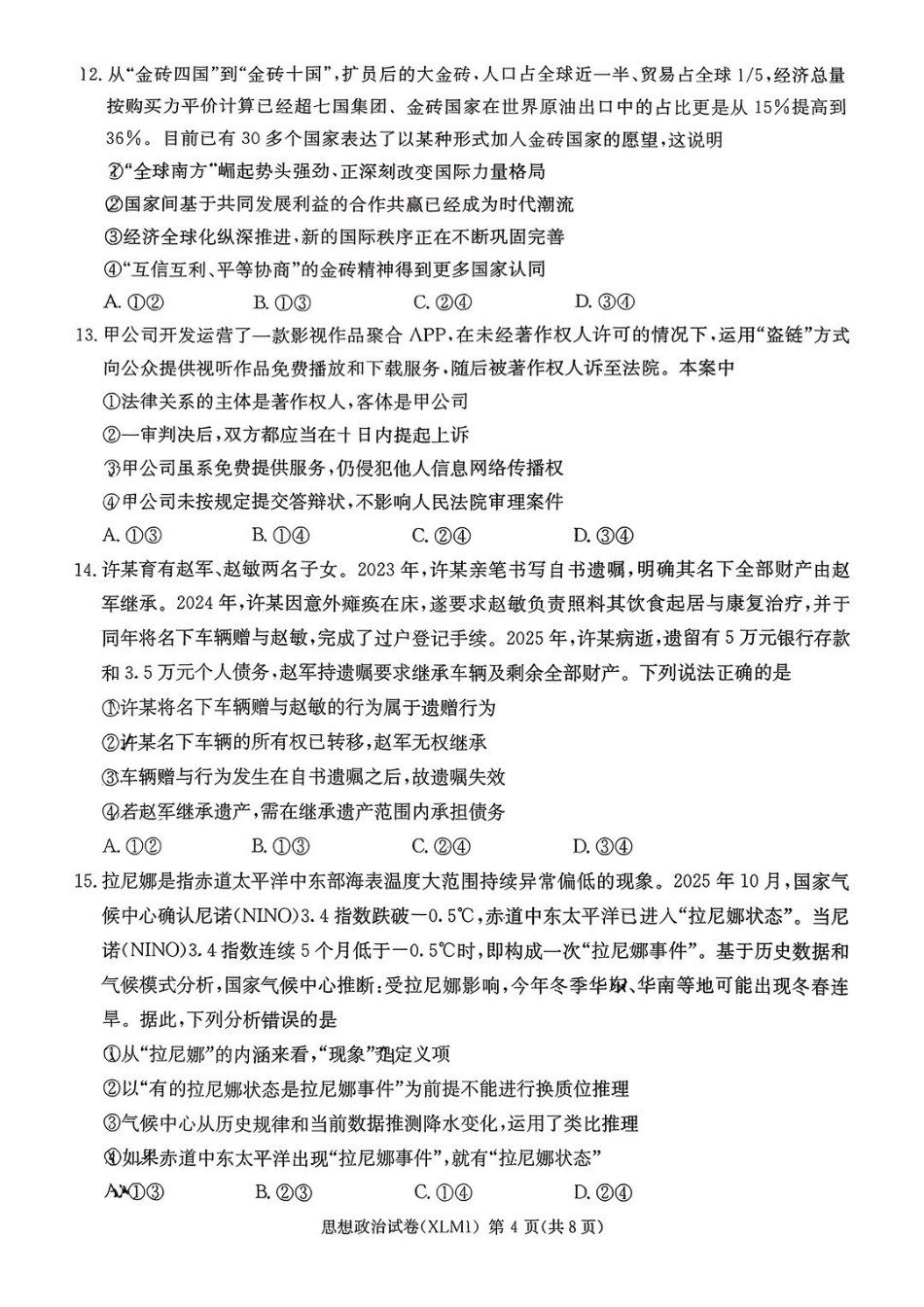 湖南2026届新高考教学教研联盟(长郡二十校)高三下学期3月联考政治.pdf_第3页
