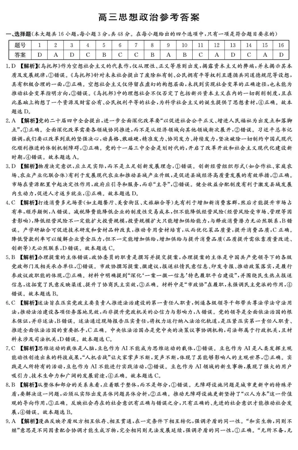 湖南2026届新高考教学教研联盟（长郡二十校）高三下学期3月联考政治答案.pdf_第1页