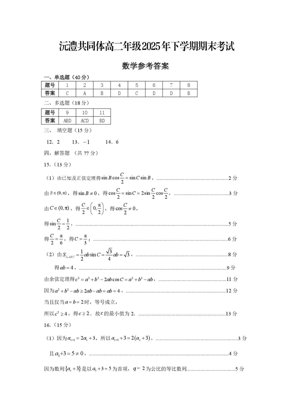湖南常德市2025-2026学年高二上学期期末考试试题沅澧共同体高二年级2025年下学期期末答案.pdf_第1页
